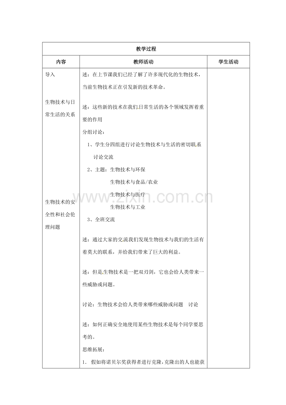 江苏省东台市唐洋镇中学八年级生物上册《21.2 关注生物技术1》教案 苏教版.doc_第2页