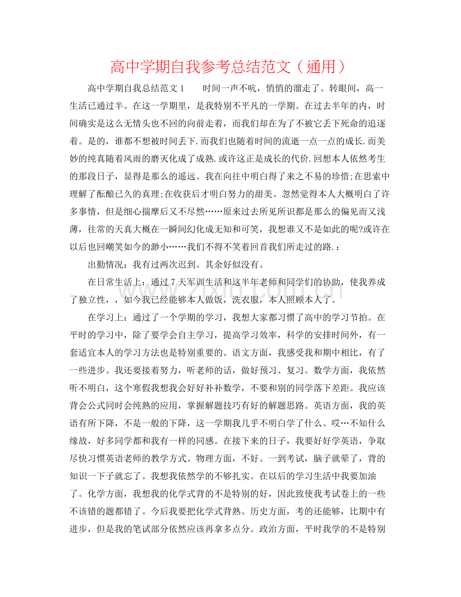 高期自我参考总结范文（通用）.docx_第1页
