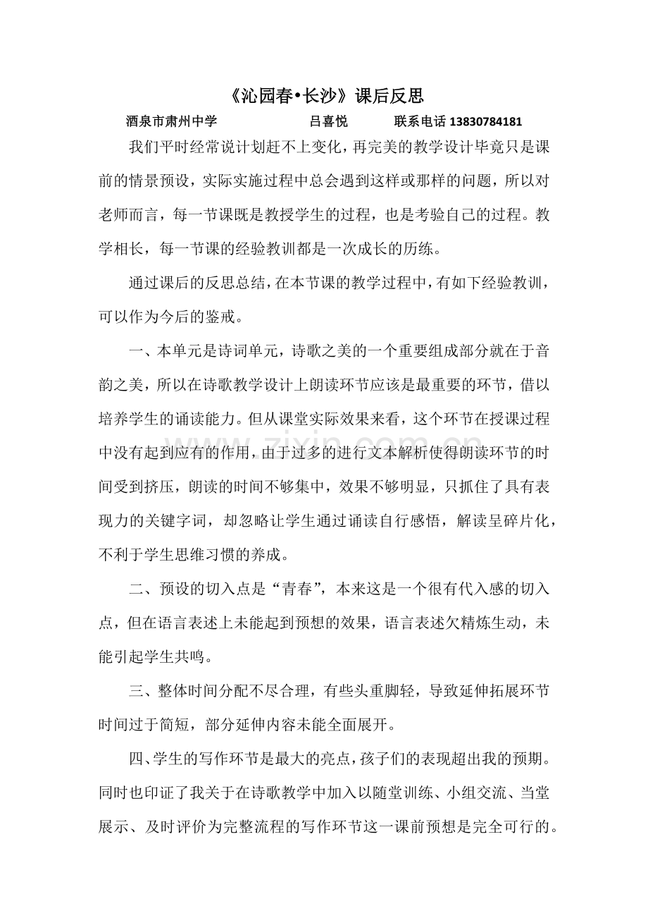 《沁园春•长沙》课后反思.docx_第1页