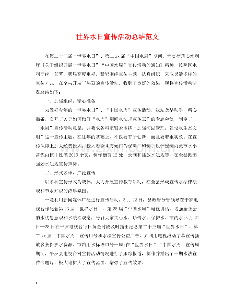 世界水日宣传活动总结范文.docx_第1页