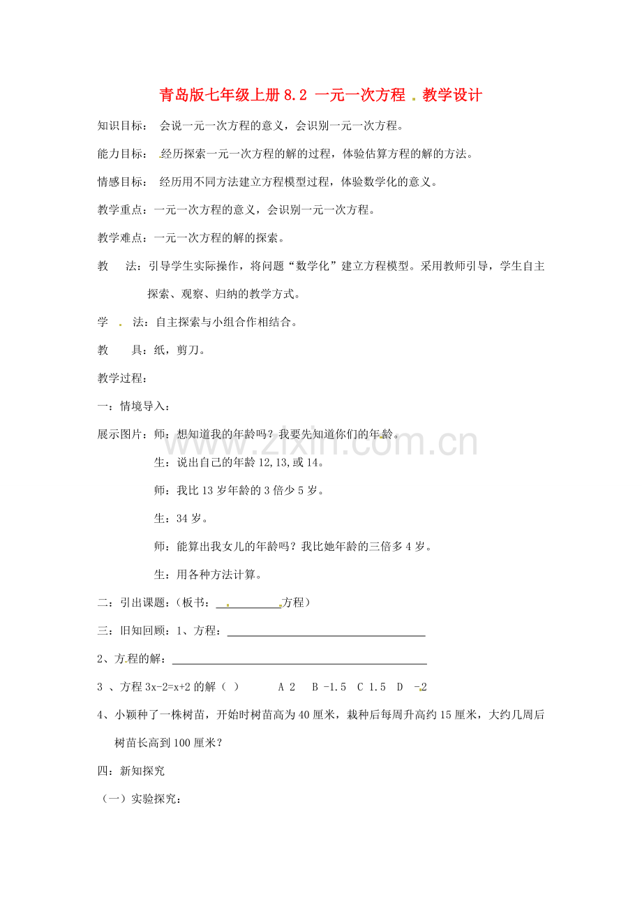 山东省肥城市湖屯镇初级中学七年级数学上册 8.2《一元一次方程》教学设计 青岛版.doc_第1页