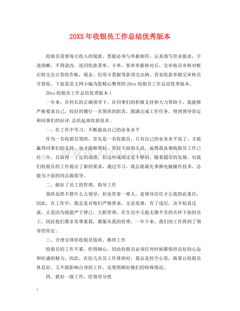 收银员工作总结优秀版本.docx_第1页