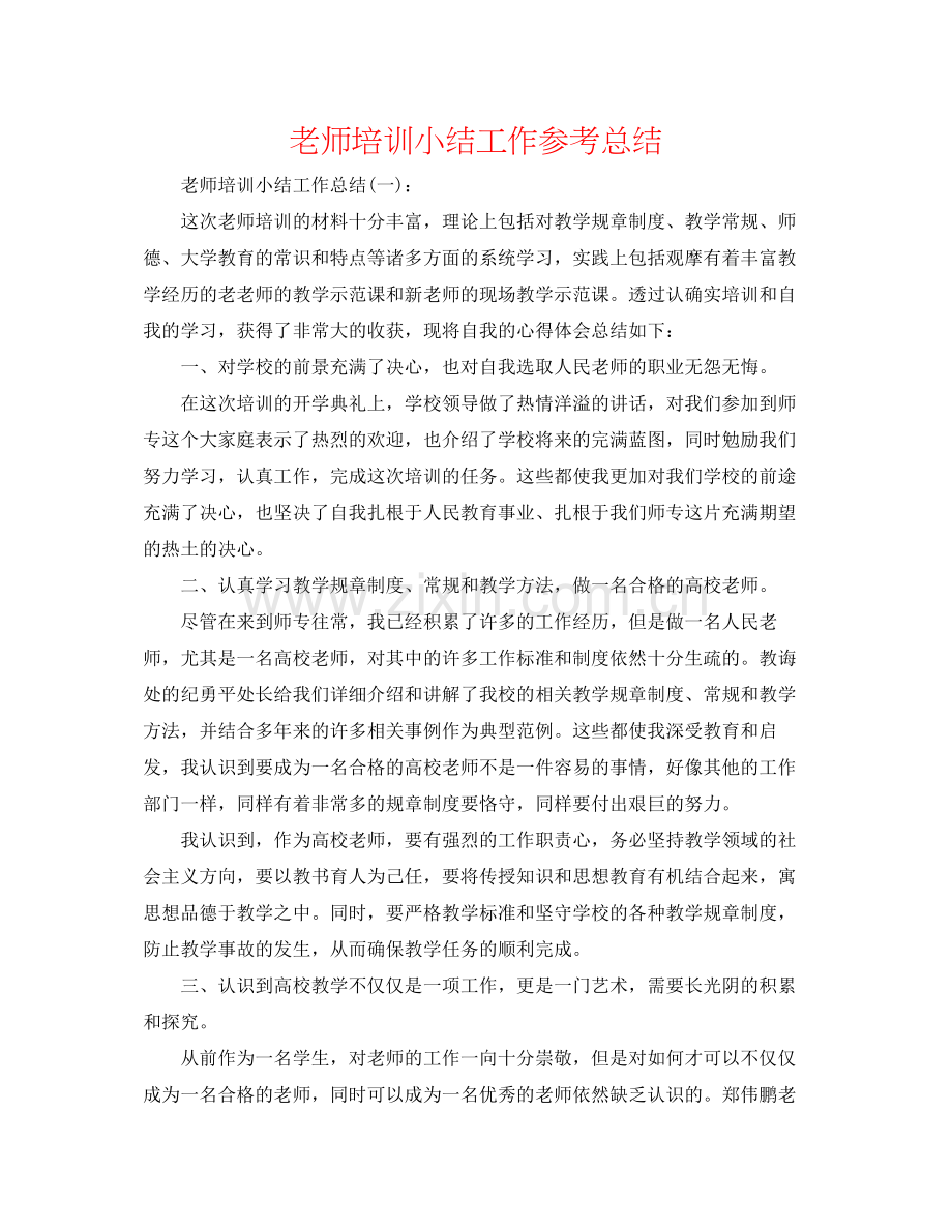 教师培训小结工作参考总结.docx_第1页