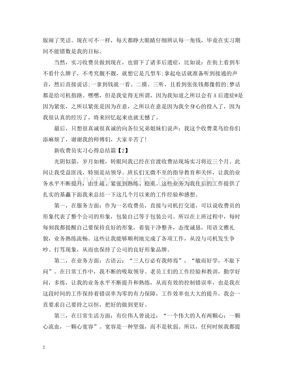 新收费员实习心得总结.docx_第2页