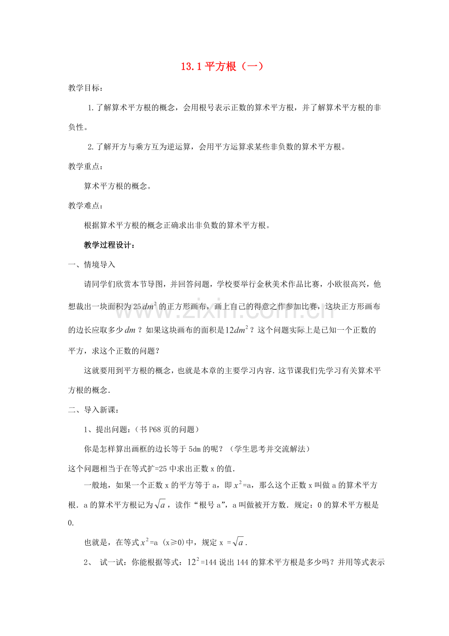 广东省江门市福泉奥林匹克学校八年级数学上册 13.1《平方根》（一）教案 新人教版.doc_第1页