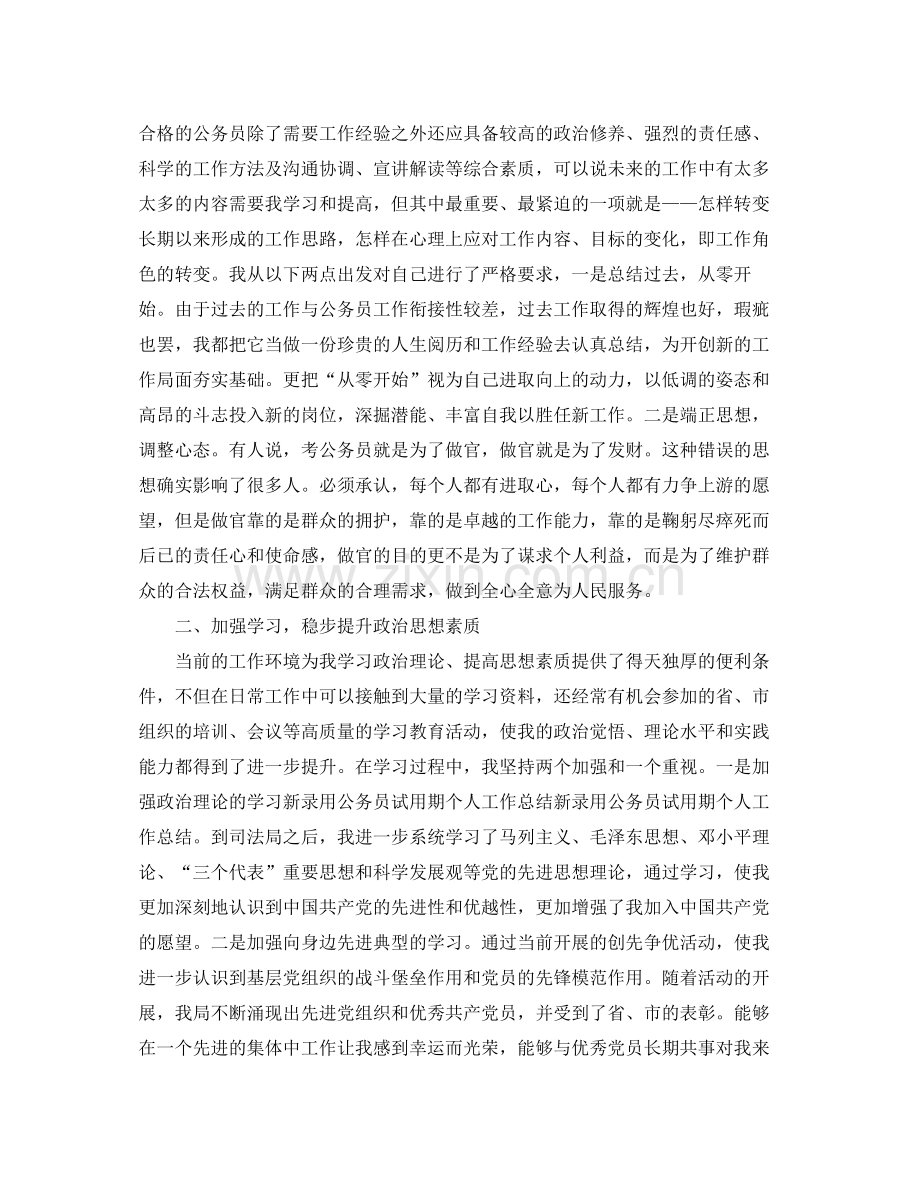 新录用公务员试用期工作总结开头.docx_第2页