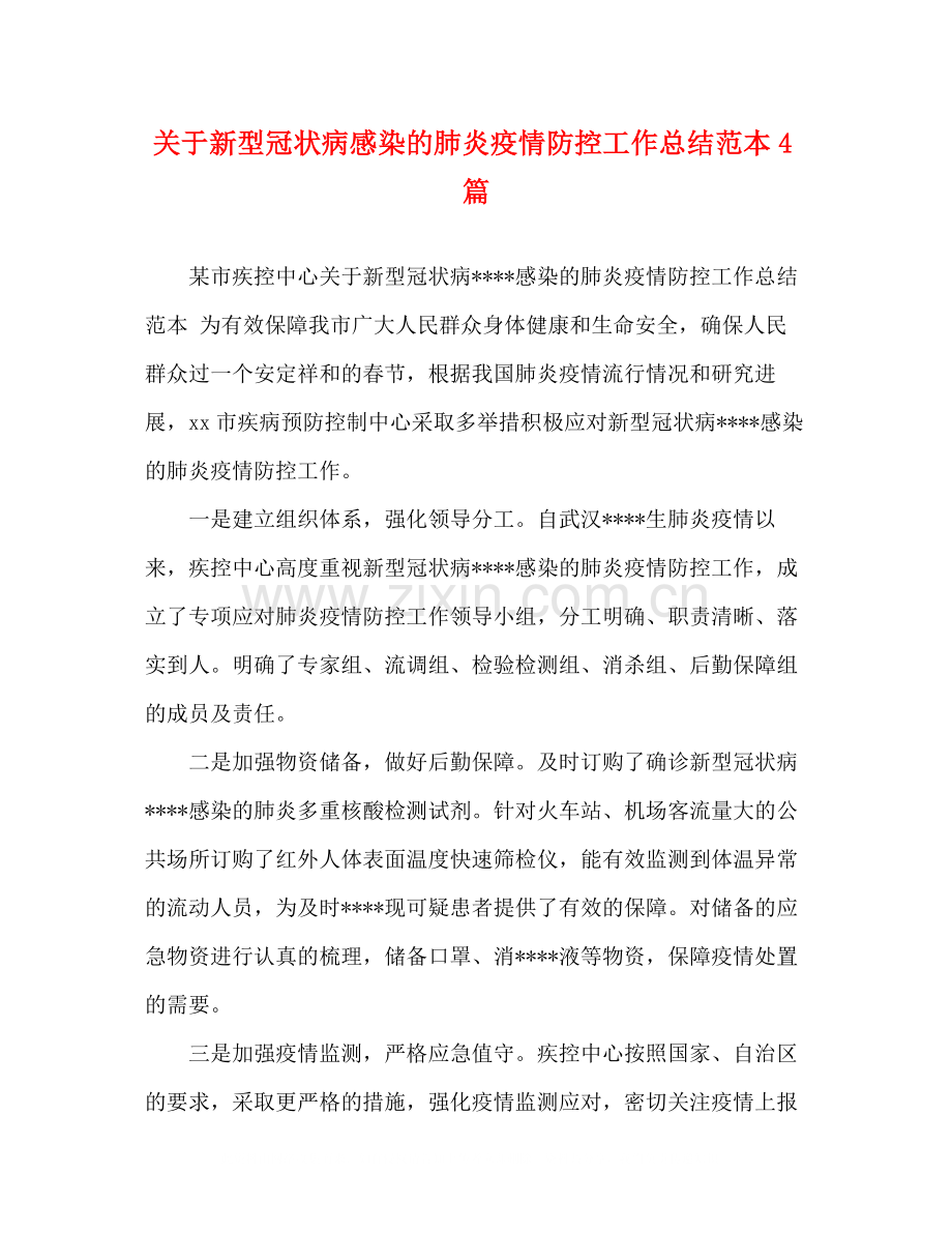 关于新型冠状病感染的肺炎疫情防控工作总结范本4篇.docx_第1页