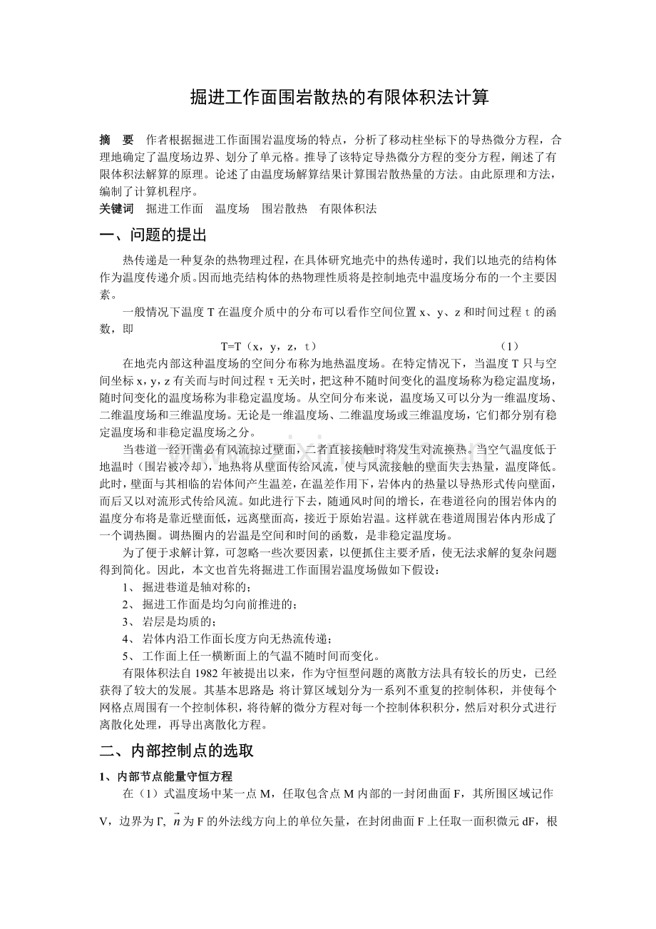 掘进工作面围岩散热的有限体积法计算.doc_第1页
