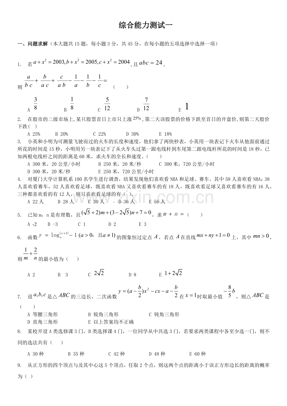 嘉禾博研MBA模考试卷.docx_第1页