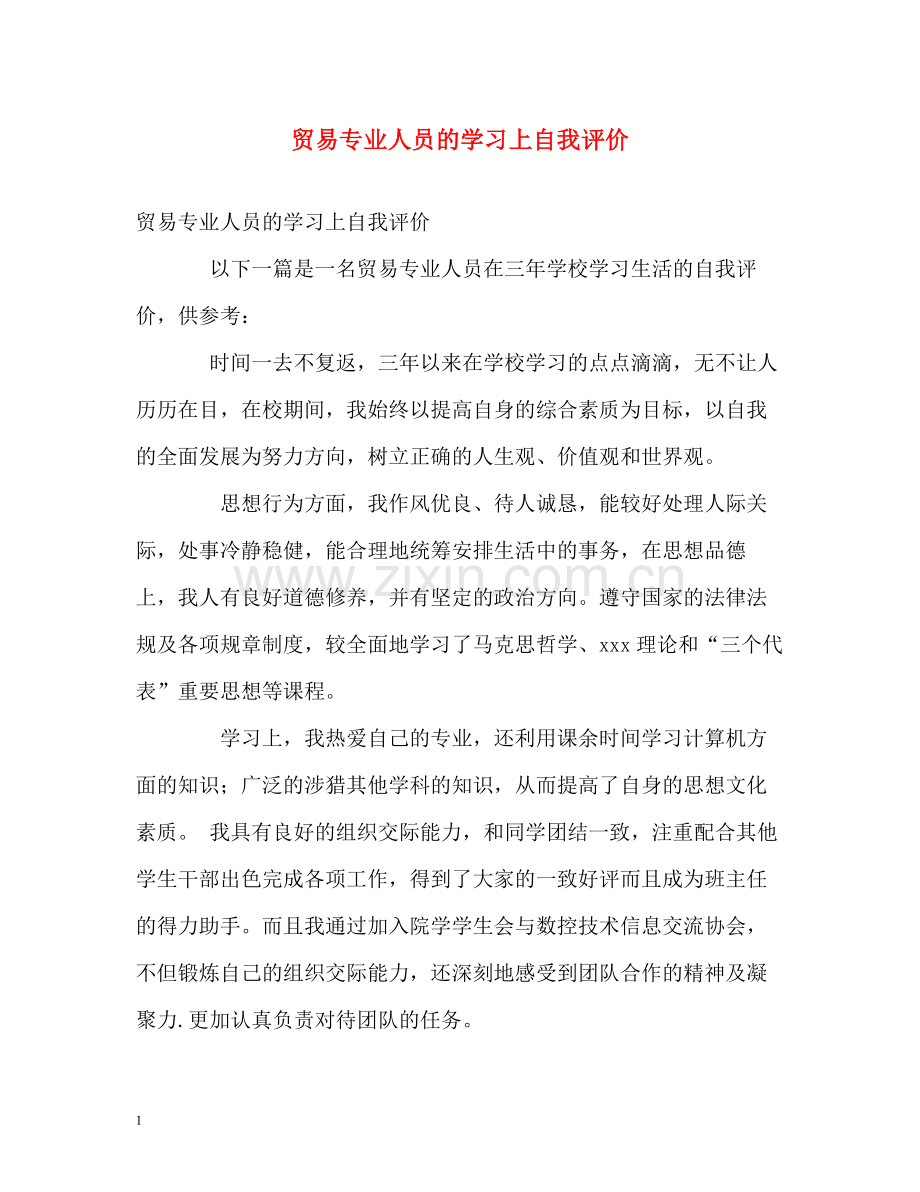 贸易专业人员的学习上自我评价.docx_第1页