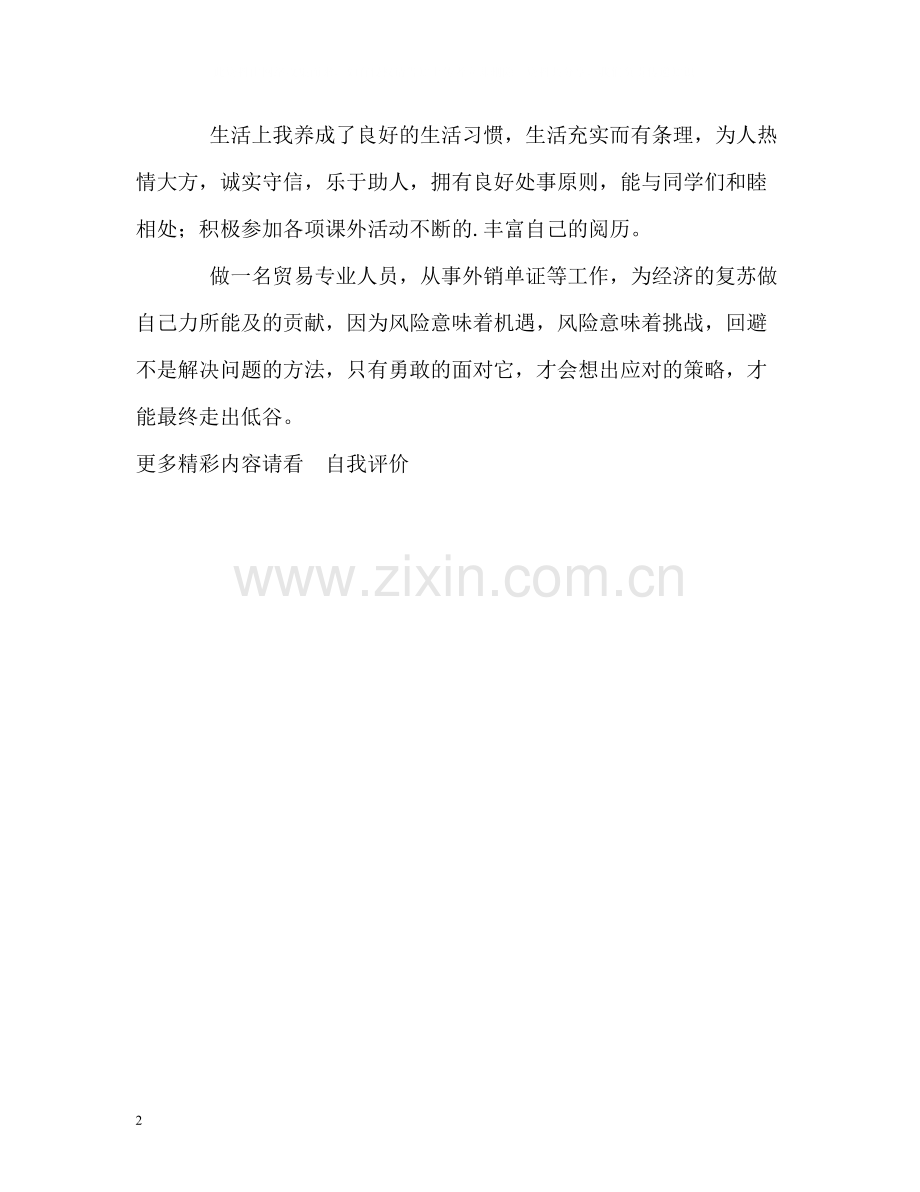 贸易专业人员的学习上自我评价.docx_第2页