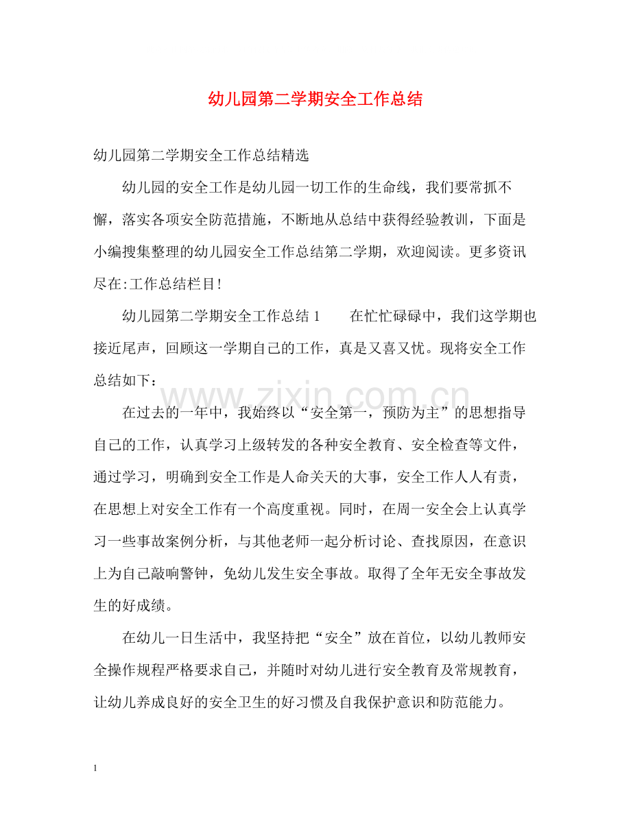 幼儿园第二学期安全工作总结.docx_第1页
