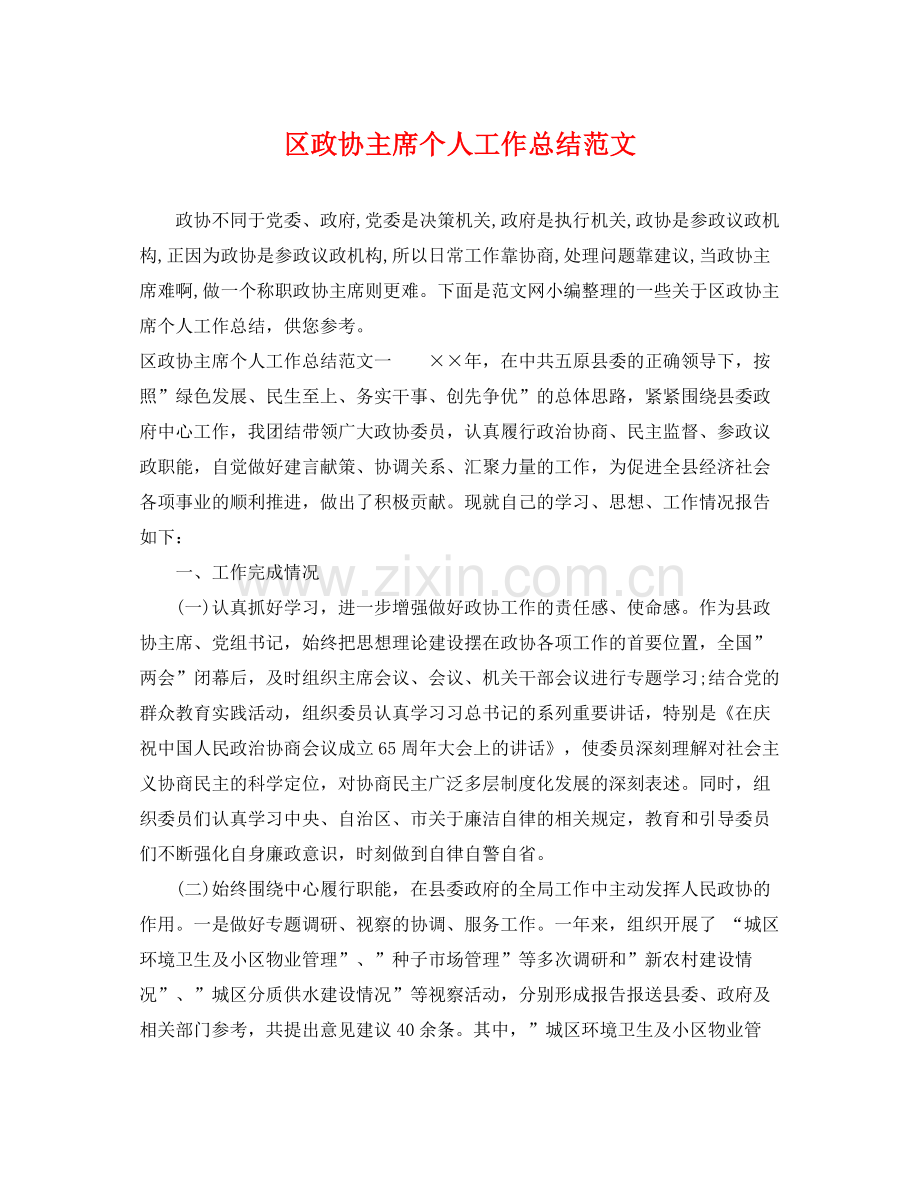 区政协主席个人工作总结范文 .docx_第1页