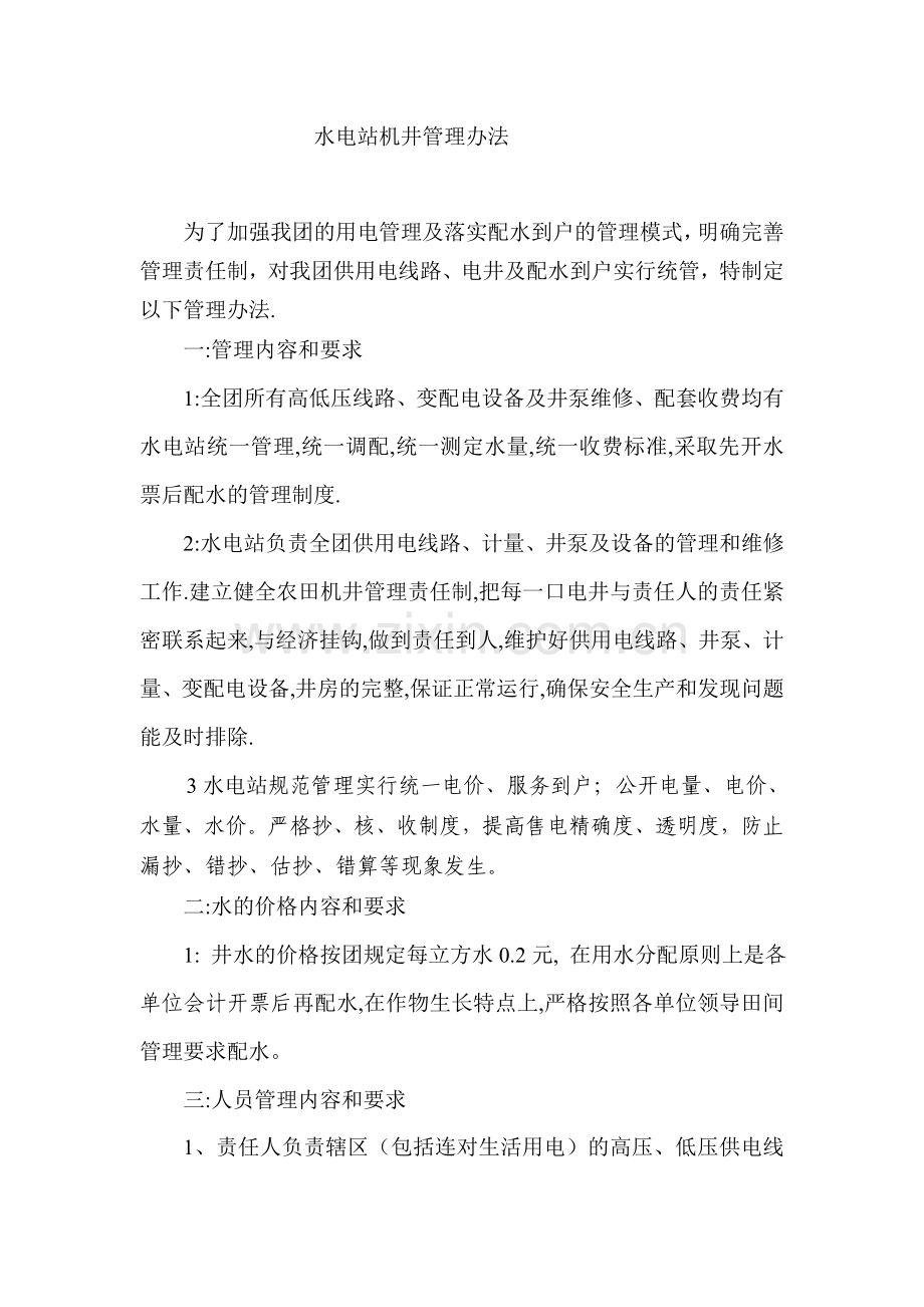水电站机井管理办法.doc_第1页