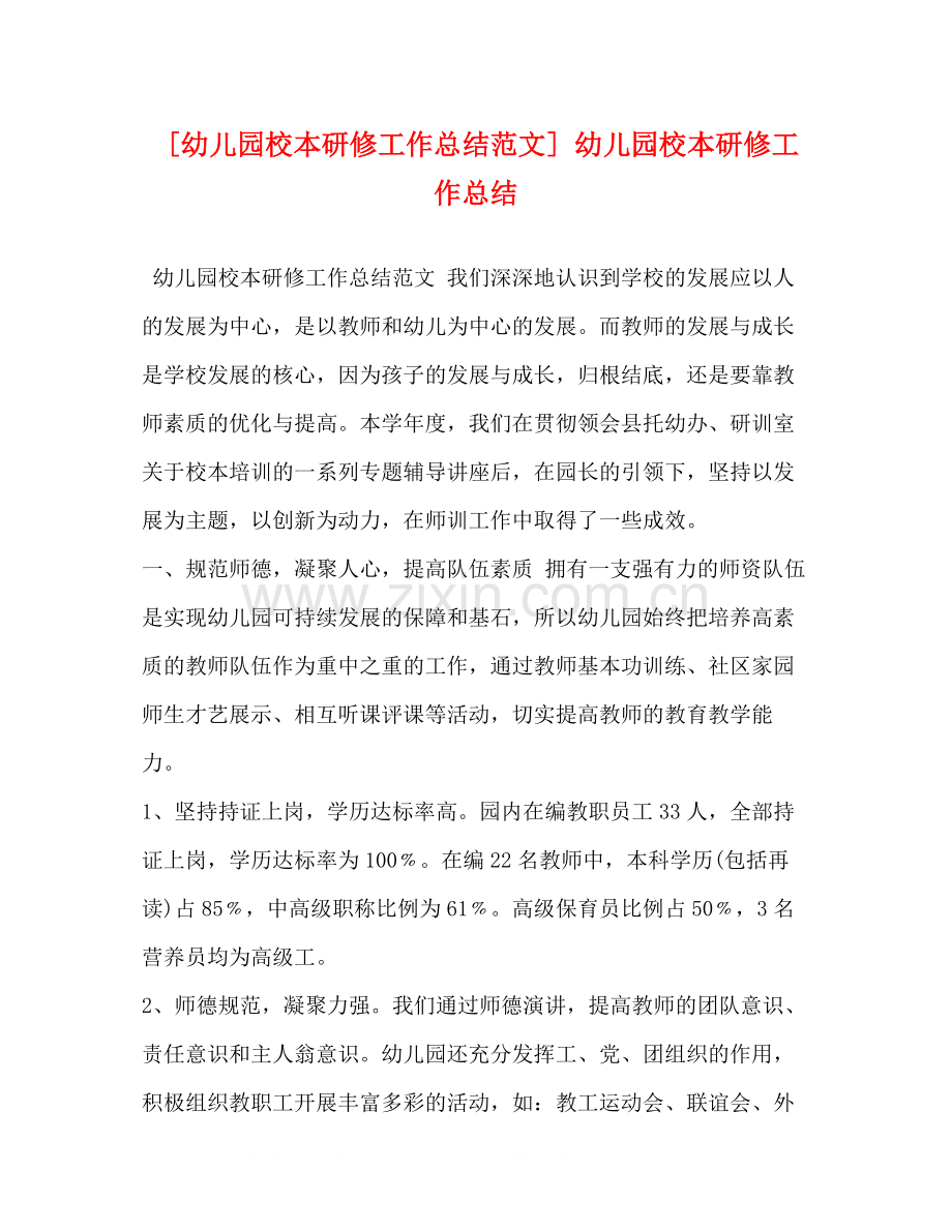 [幼儿园校本研修工作总结范文]幼儿园校本研修工作总结.docx_第1页