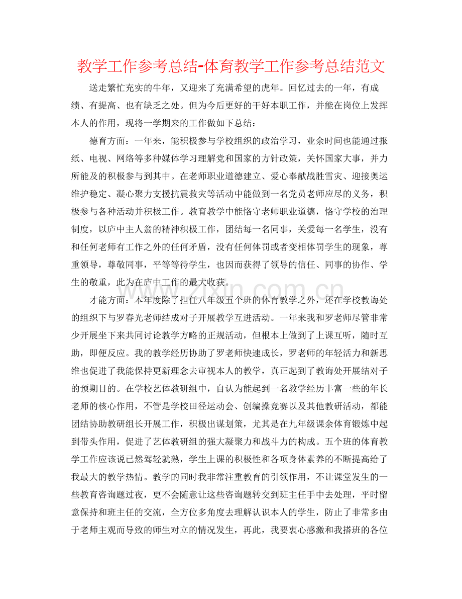 教学工作参考总结体育教学工作参考总结范文.docx_第1页