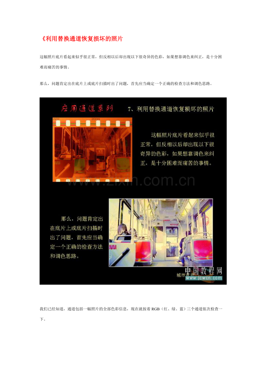 利用替换通道恢复损坏的照片.doc_第1页