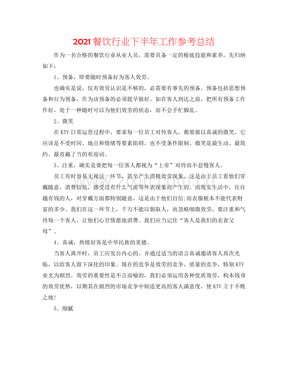 餐饮行业下半年工作参考总结.docx_第1页