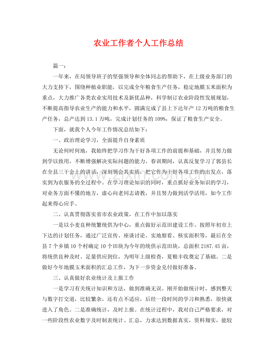 农业工作者个人工作总结 .docx_第1页