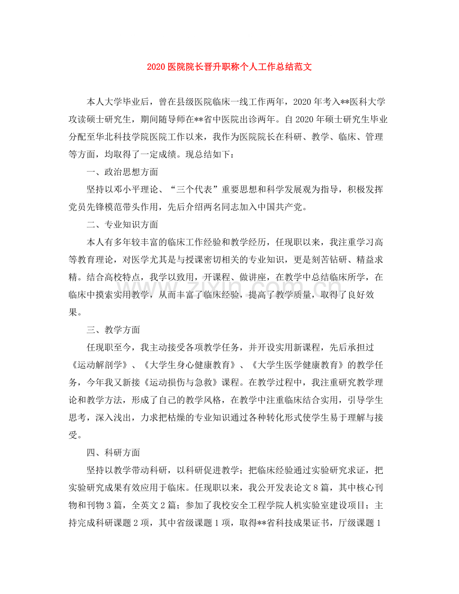 医院院长晋升职称个人工作总结范文.docx_第1页