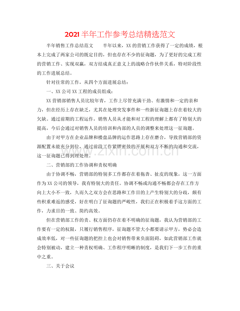 半年工作参考总结范文.docx_第1页
