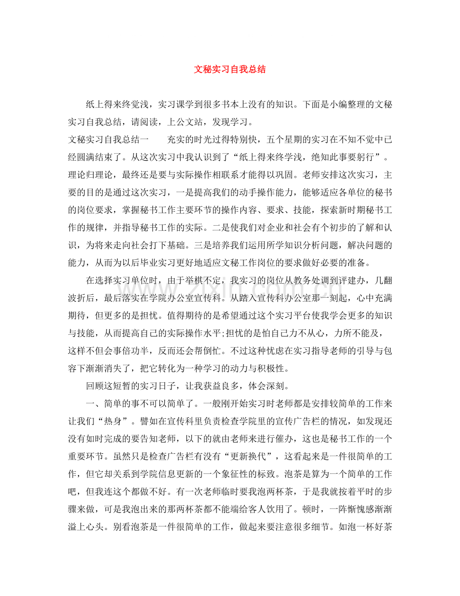 文秘实习自我总结.docx_第1页