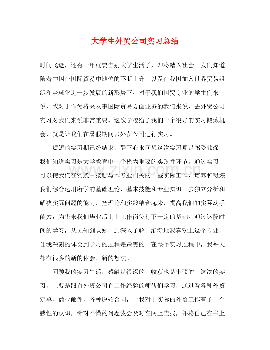 大学生外贸公司实习总结.docx_第1页