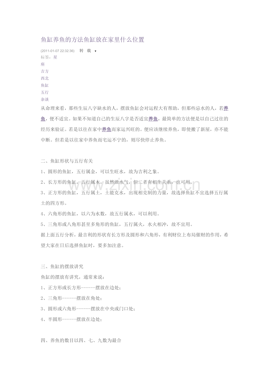 鱼缸养鱼的方法鱼缸放在家里什么位置.doc_第1页