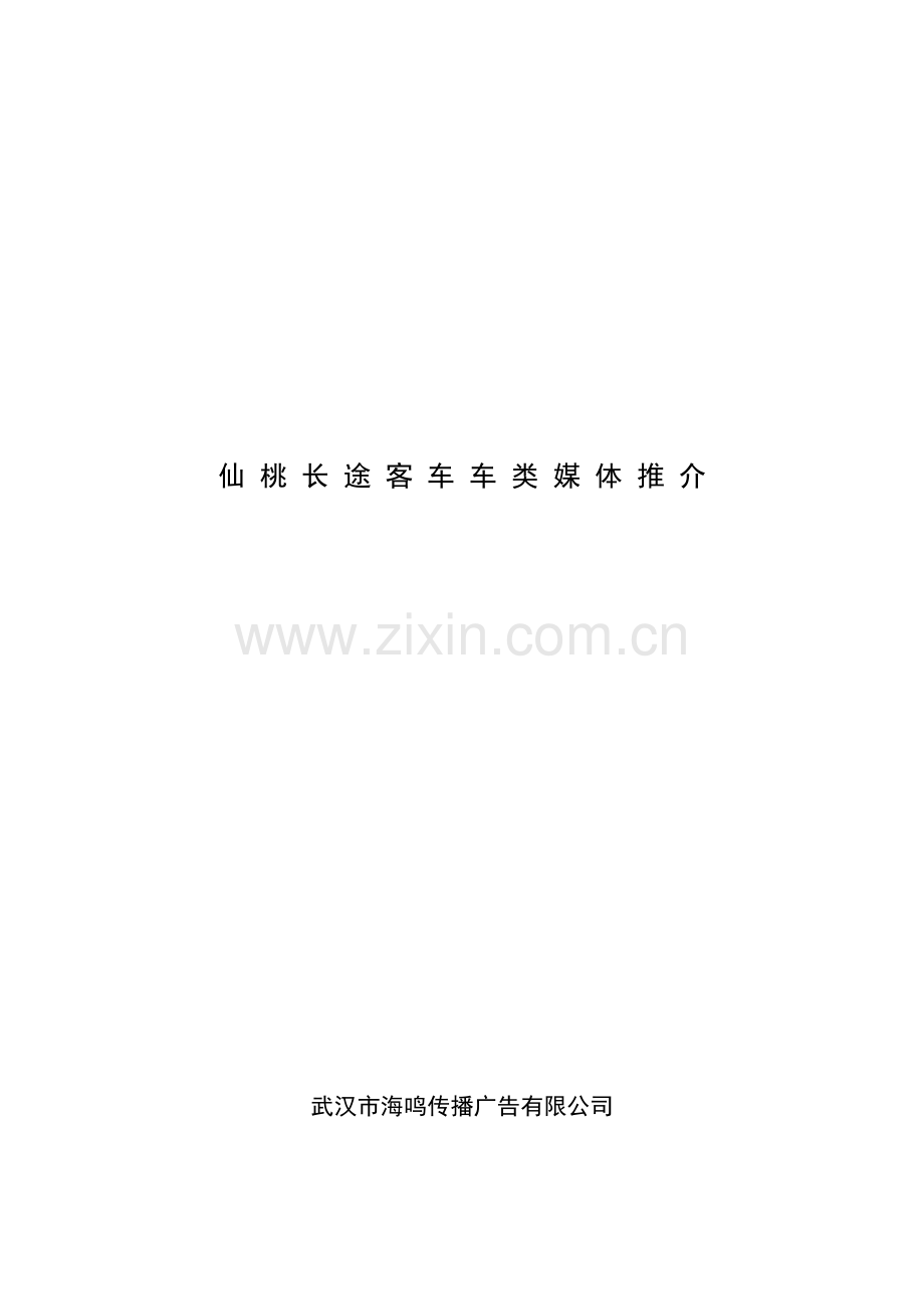 仙桃长途客车车类媒体推介.doc_第1页