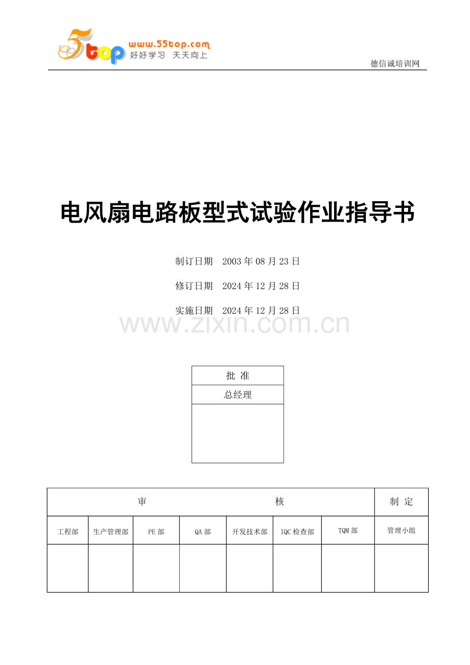 电器公司电风扇电路板型式试验作业指导书.doc_第1页