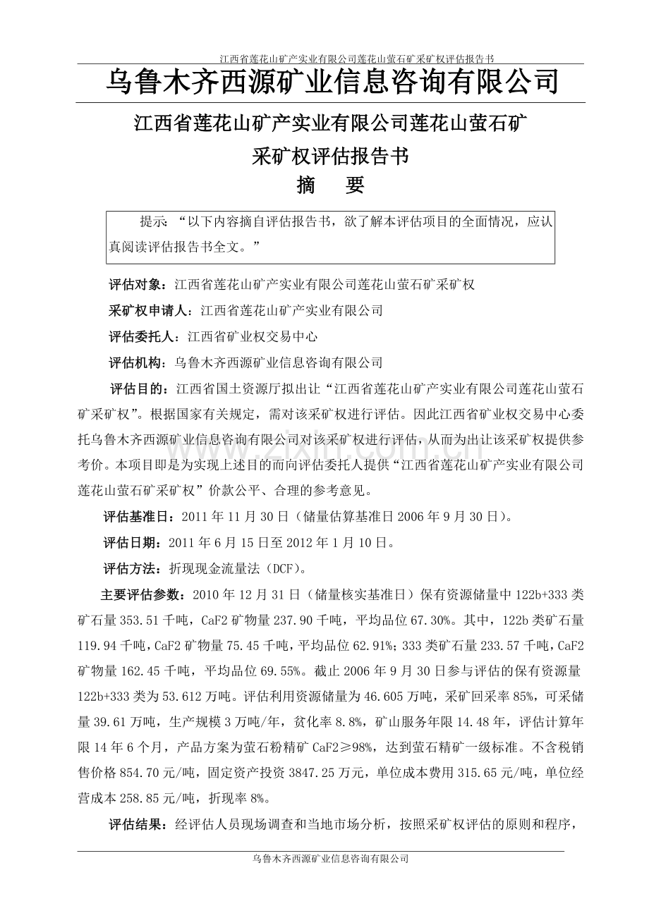 江西省莲花山矿产实业有限公司莲花山萤石矿.doc_第1页