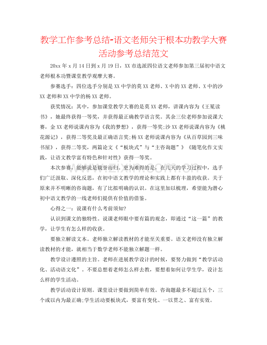 教学工作参考总结语文教师关于基本功教学大赛活动参考总结范文.docx_第1页
