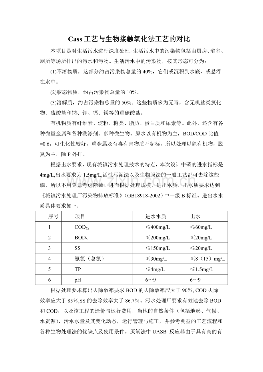 Cass工艺与生物接触氧化法工艺的对比.doc_第1页