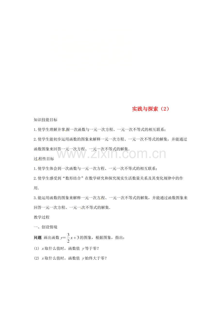 广东省湛江市霞山区八年级数学下册 第十九章 一次函数 实践与探索（2）教案 （新版）新人教版-（新版）新人教版初中八年级下册数学教案.doc_第1页