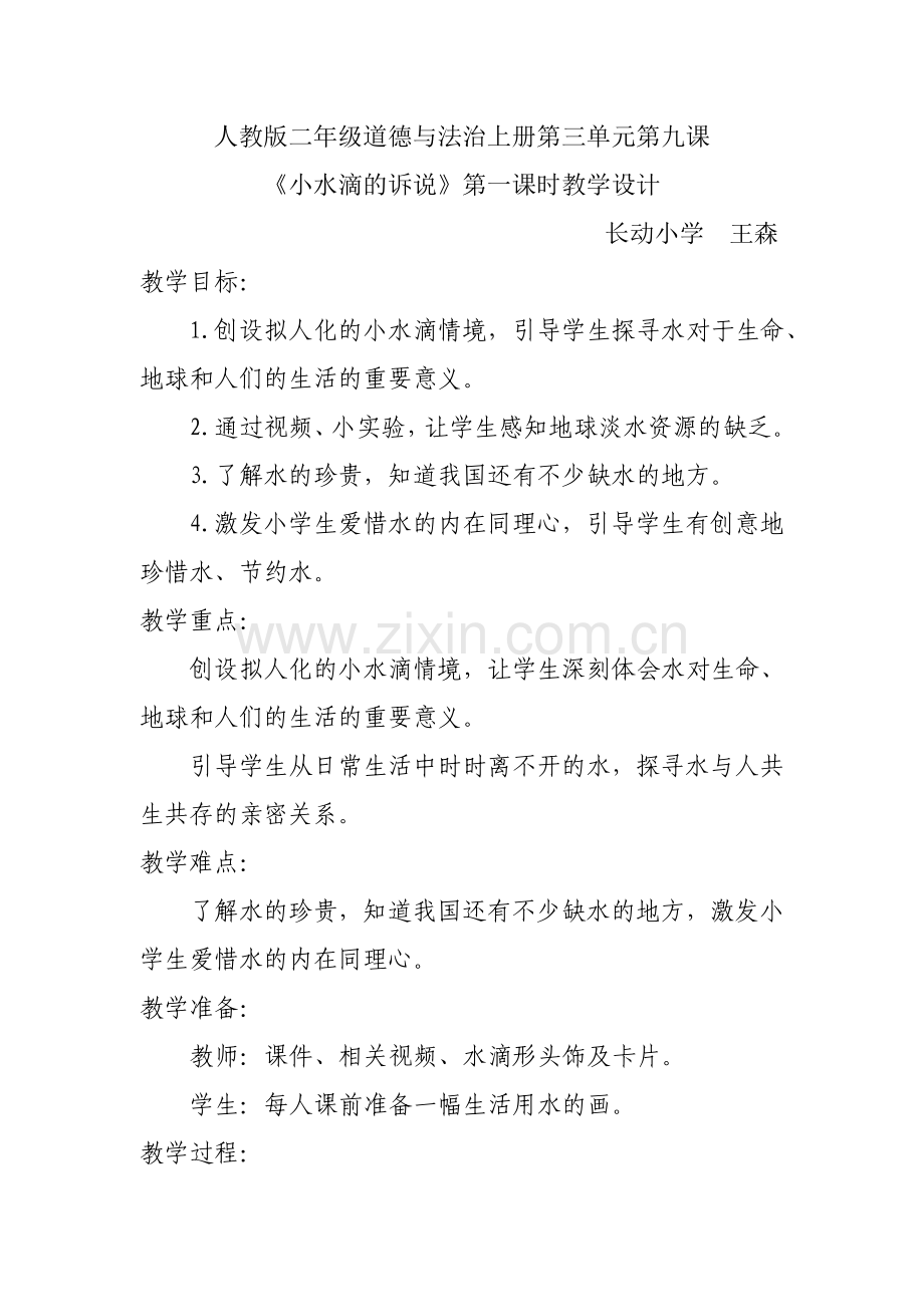 道德与法治二年级下册第9课小水滴的诉说第一课时.doc_第1页