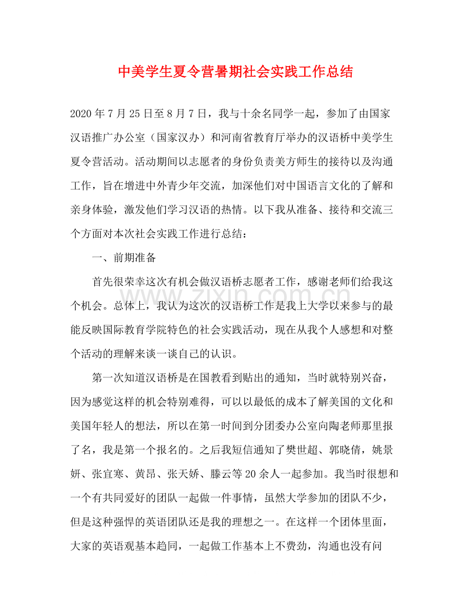 中美学生夏令营暑期社会实践工作总结.docx_第1页