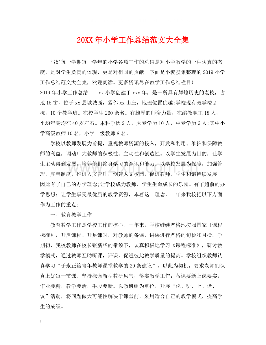 小学工作总结范文大全集.docx_第1页