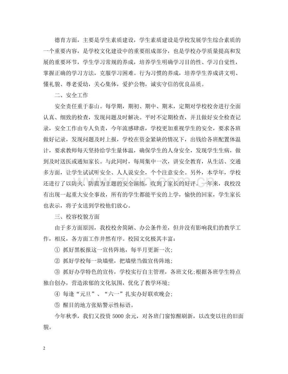 小学工作总结范文大全集.docx_第2页