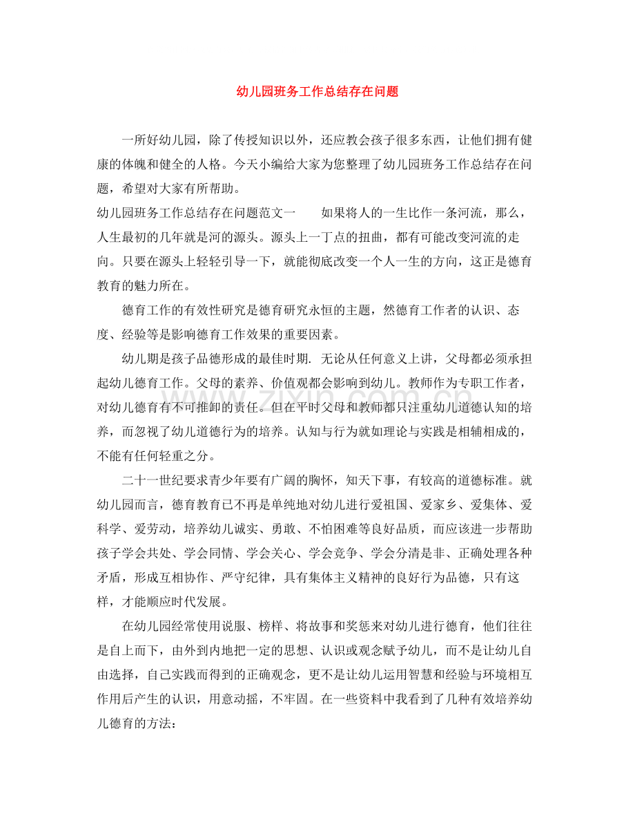 幼儿园班务工作总结存在问题.docx_第1页
