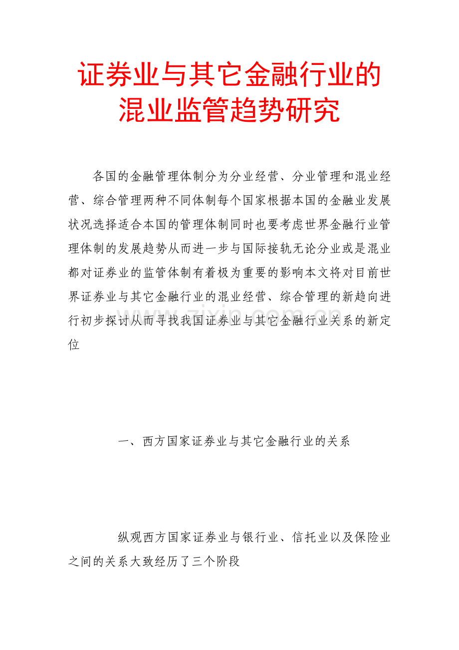 证券业与其它金融行业的混业监管趋势研究.doc_第1页