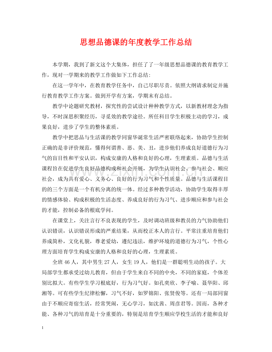 思想品德课的年度教学工作总结.docx_第1页