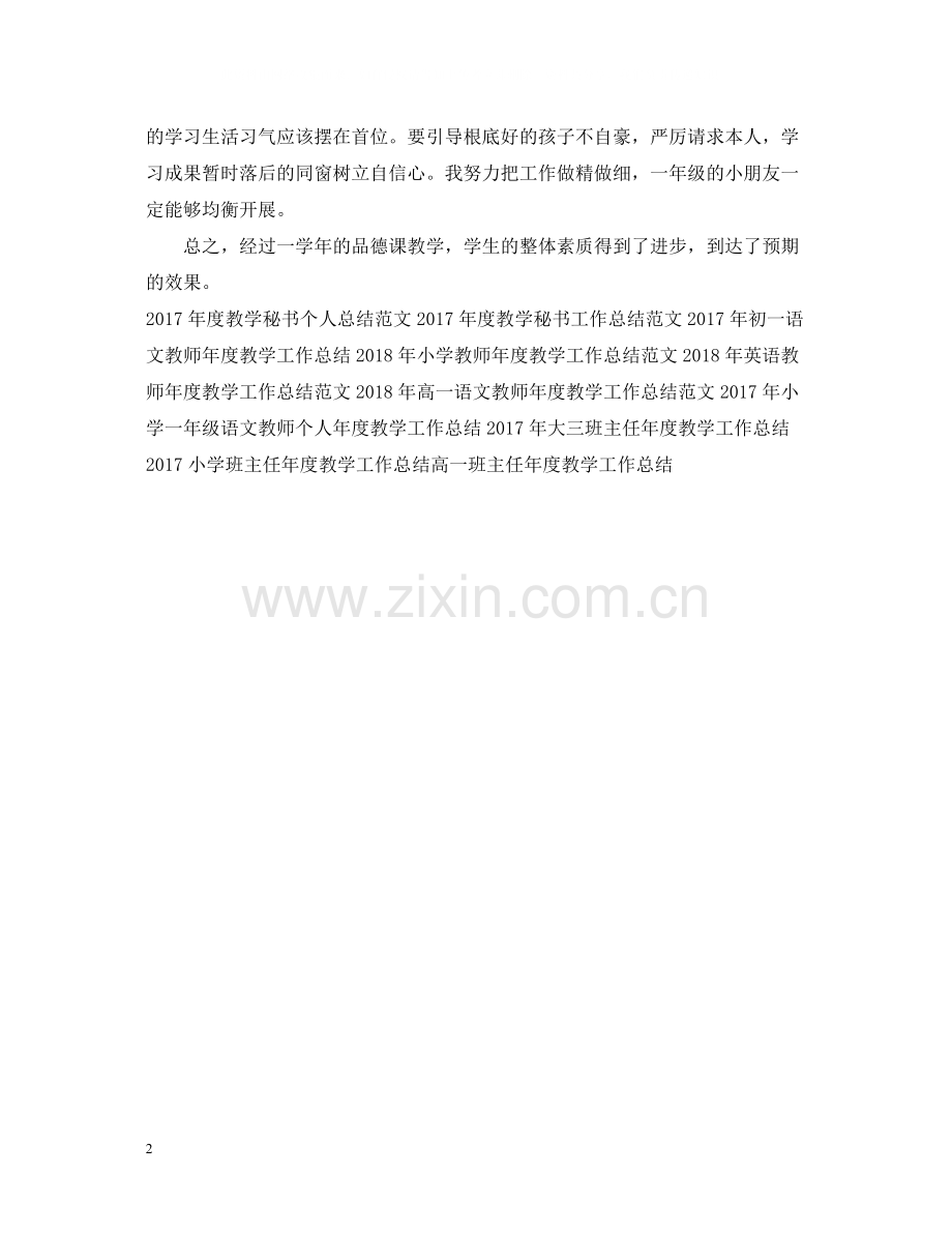 思想品德课的年度教学工作总结.docx_第2页