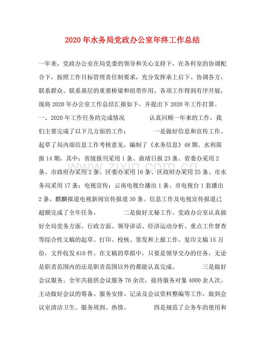 2020年水务局党政办公室年终工作总结.docx_第1页