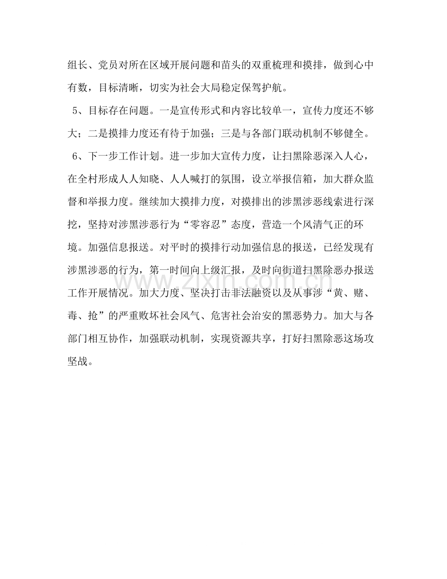 [村级扫黑除恶专项斗争攻坚战工作总结].docx_第2页