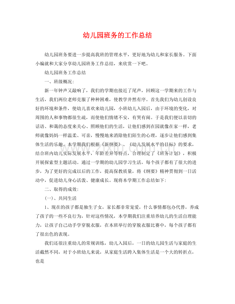 幼儿园班务的工作总结 .docx_第1页