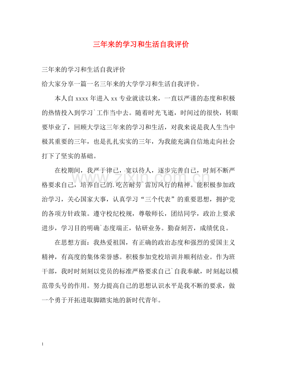 三年来的学习和生活自我评价.docx_第1页