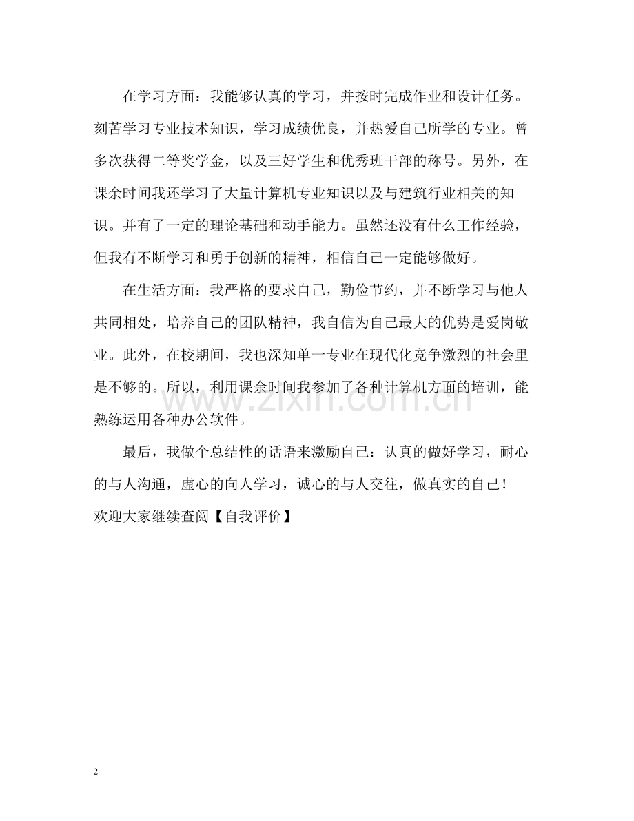 三年来的学习和生活自我评价.docx_第2页