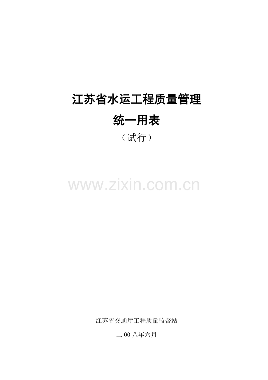 苏交质[XXXX]28号附件江苏省水运工程质量管理统一用表.docx_第1页