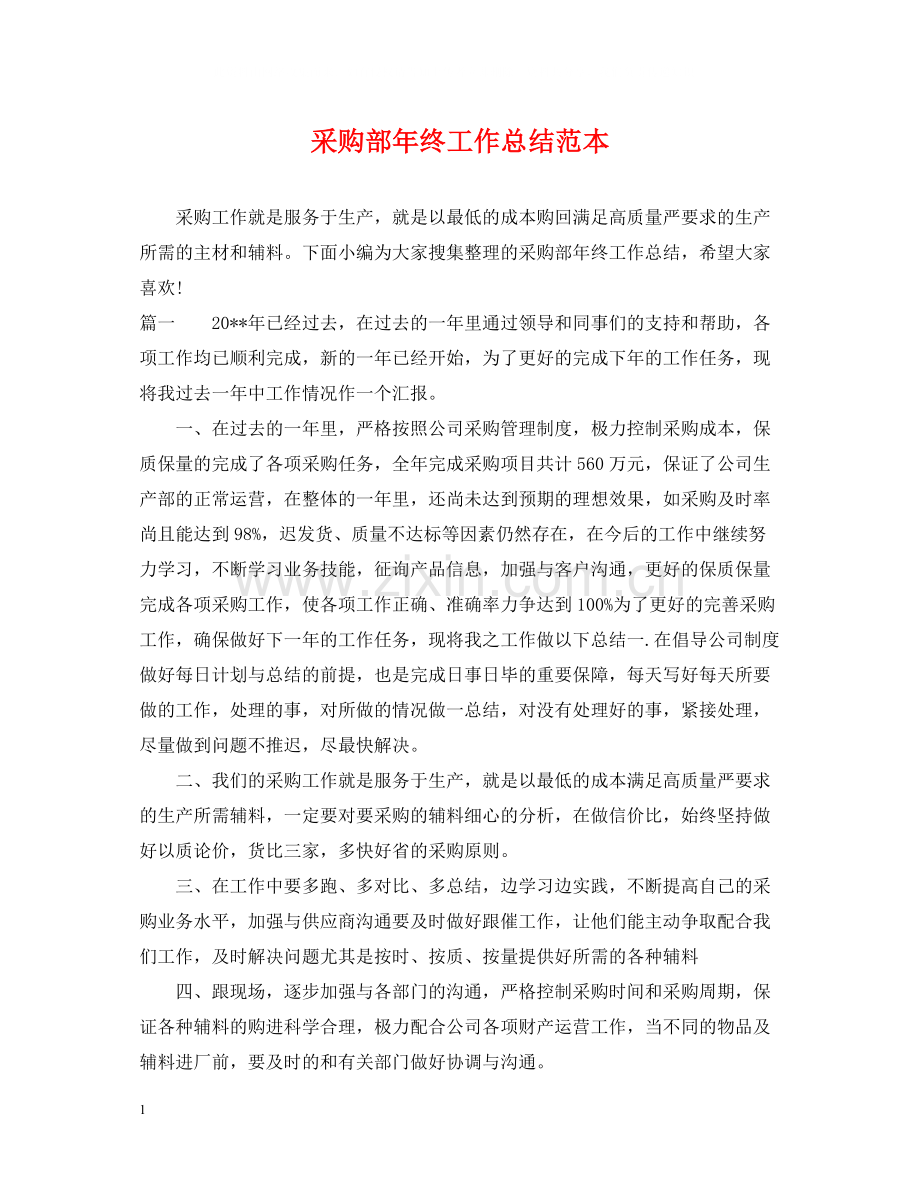 采购部年终工作总结范本.docx_第1页