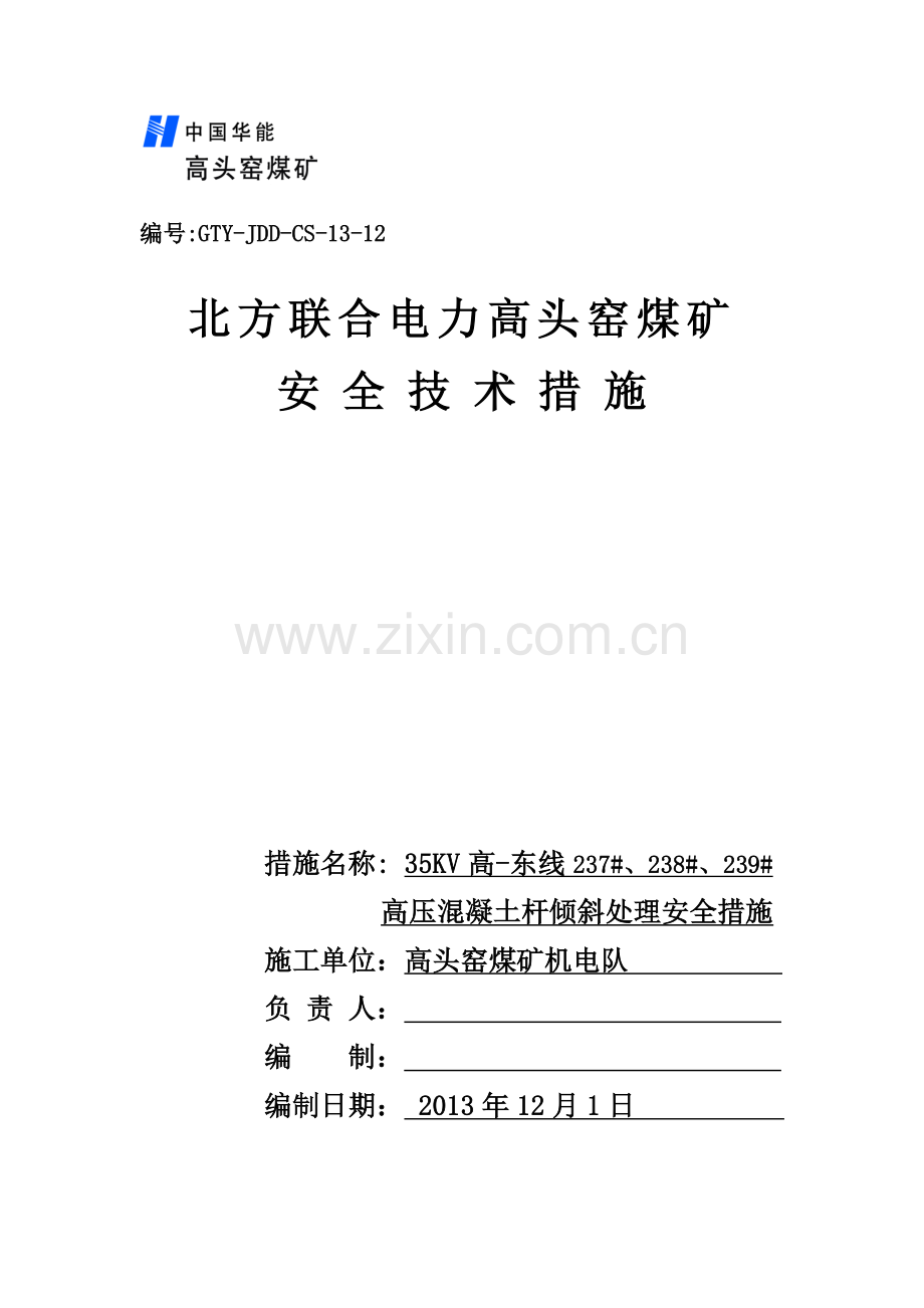 电杆维修措施.docx_第2页